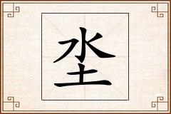 坔怎么写