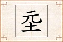 坖怎么写