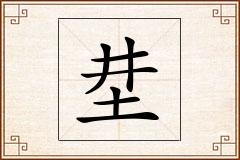 坓怎么写