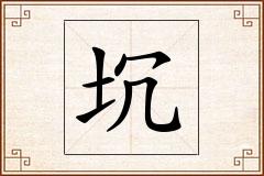 坈怎么写