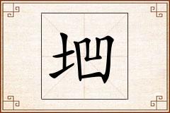 垇怎么写