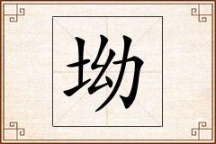 坳怎么写