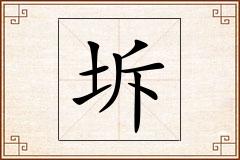 坼怎么写