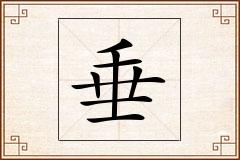 垂怎么写