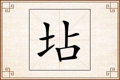 坫怎么写