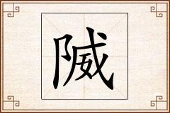 隇怎么写