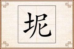 坭怎么写