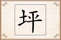 坪怎么写