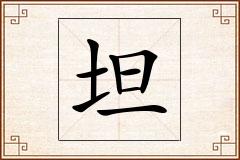坦怎么写