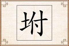 坿怎么写