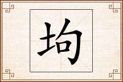 坸怎么写