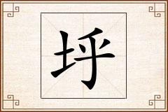垀怎么写