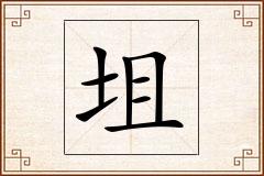 坥怎么写