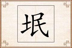 垊怎么写