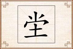 坣怎么写