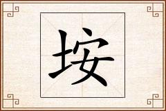 垵怎么写