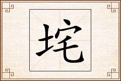 垞怎么写
