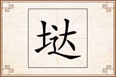 垯怎么写