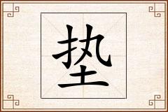 垫怎么写