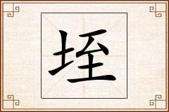 垤怎么写