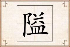 隘怎么写