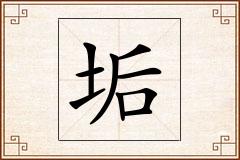 垢怎么写