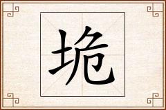 垝怎么写