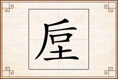 垕怎么写