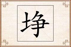 埩怎么写