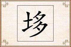 垑怎么写