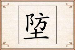 埅怎么写