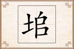 垖怎么写