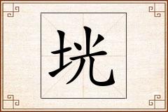 垙怎么写