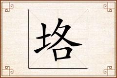 垎怎么写