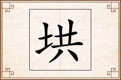 垬怎么写