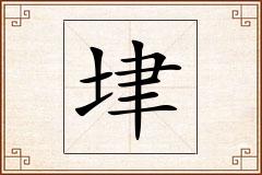 垏怎么写