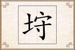 垨怎么写