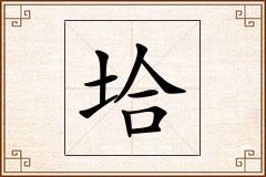 垥怎么写