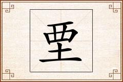 垔怎么写