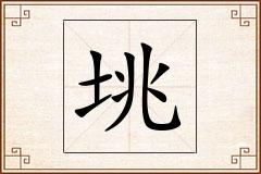 垗怎么写