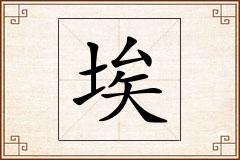 埃怎么写