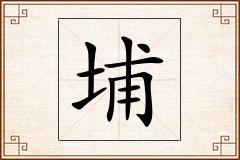 埔怎么写