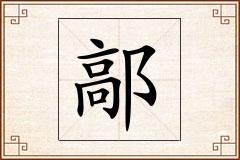 鄗怎么写