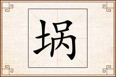 埚怎么写