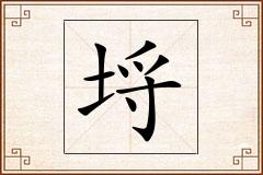 埒怎么写
