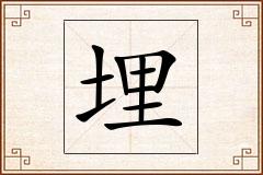 埋怎么写