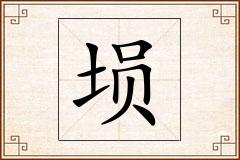埙怎么写