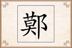 鄚怎么写