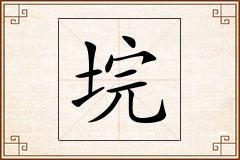 垸怎么写