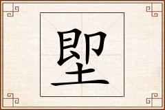 堲怎么写